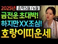✨2025년 5월 6월 초 대박 호랑이띠 운세✨집안에 큰 경사가 찾아온다 내 자손아 고생했다 첫 대운이 들어와 금전,문서,자식복 까지 초 대박나는 호랑이띠의 평생 운세 기대하세요!