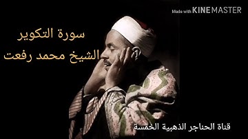 سورة التكوير قيثارة السماء الشيخ محمد رفعت