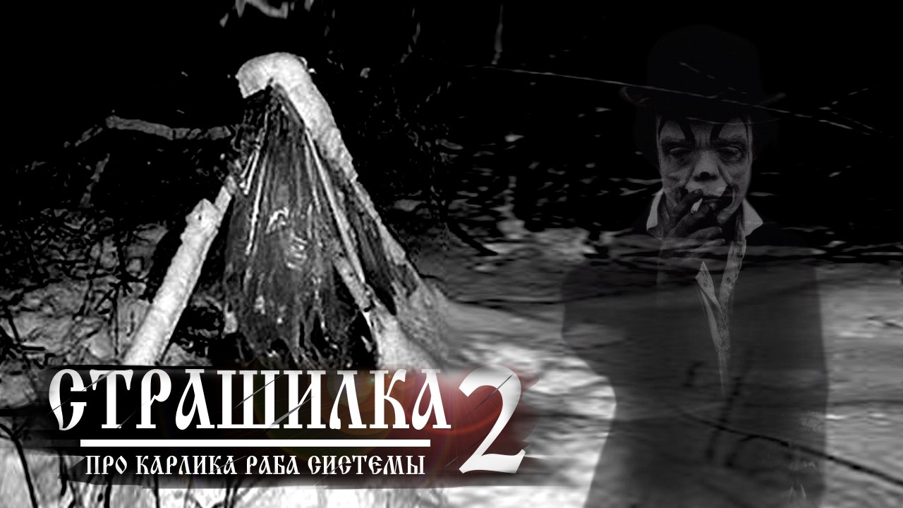 СТРАШИЛКА ПРО КАРЛИКА РАБА СИСТЕМЫ 2