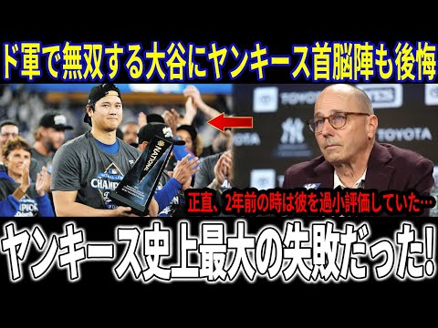 ヤンキースGM異例の声「正直、ここまでの選手だとは思わなかったよ..」今さら知った“大谷翔平の真価”に衝撃走る!7億ドルの裏側とあまりに大きすぎる機会損失!【海外の反応/大谷翔平】