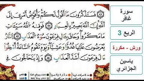 سورة غافر - الربع 3 - ياسين الجزائري - ورش - مكررة