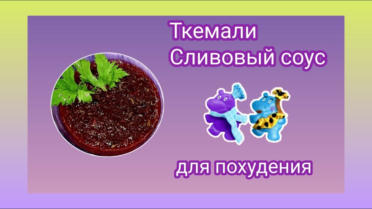 #113 ТКЕМАЛИ (СЛИВОВЫЙ СОУС). Колоссальный рецепт.