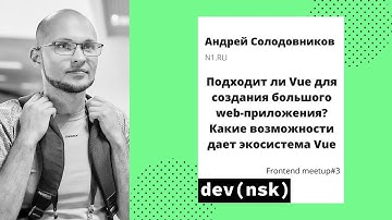 Frontend Meetup #3 - "Подходит ли Vue для создания большого web-приложения?", Андрей Солодовников