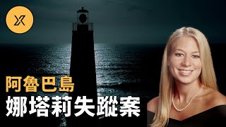 18歲少女在阿魯巴島旅行途中失蹤嫌疑人多次改變證詞使案件撲朔迷離