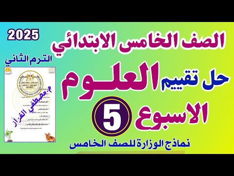 حل التقييم الاسبوعي الخامس علوم للصف الخامس الابتدائي حل تقييم العلوم للصف الخامس الاسبوع الخامس  حل التقييم الاسبوعي الخامس علوم للصف الخامس الابتدائي حل تقييم العلوم للصف الخامس الاسبوع الخامس