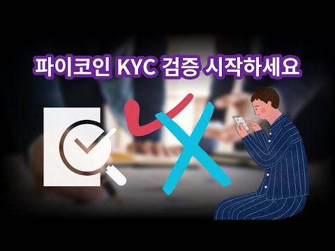   파이코인 KYC 검증 시작하세요