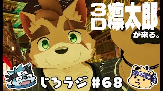 じろラジ #68