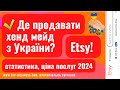 Де продавати Хенд Мейд з України в 2024? Etsy огляд , ціна, статистика #Україна #Новини #Etsy