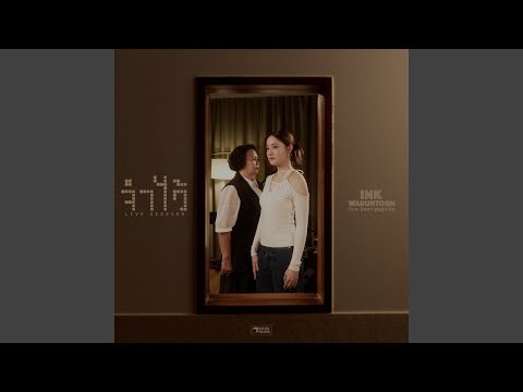 จำไว้ (LIVE SESSION) (Preview)