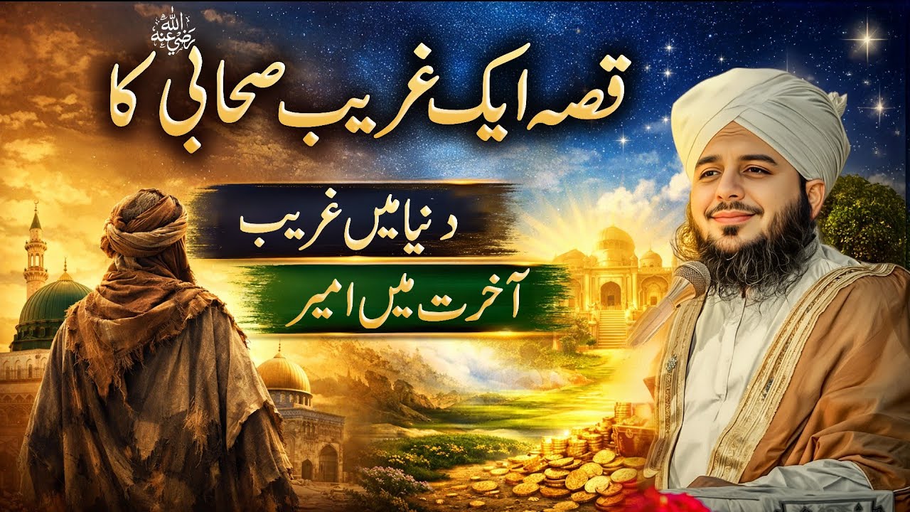 Nabi Paak ﷺ  Aur Ek Gareeb Sahabi Ka Waqia | Ajmal Raza Qadri | Ramazan Bayan