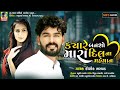 Kyare bansho amara dil na mehman  kaushik bharwad  latest new gujarati love song 2021