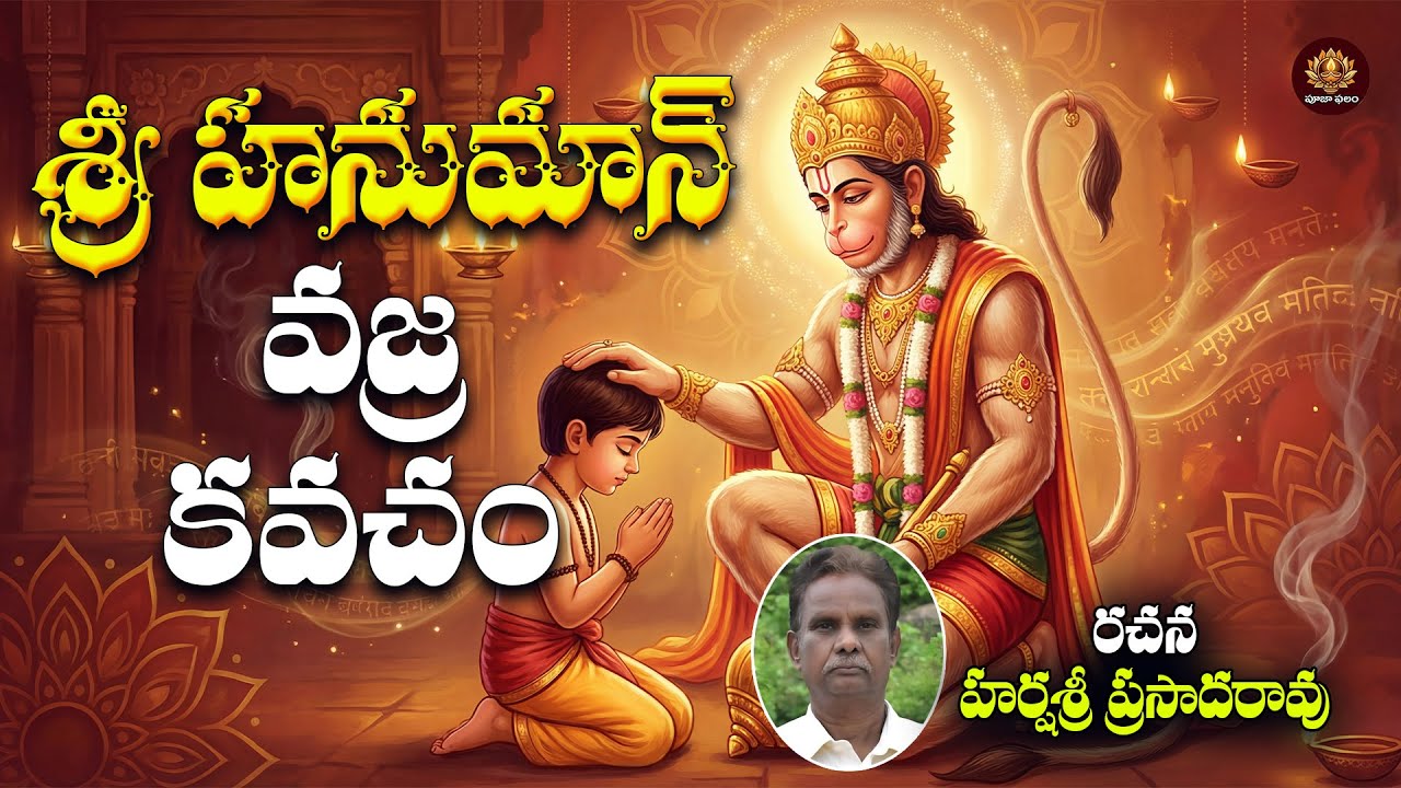 Sri Hanuman Vajra Kavacham Telugu | Mangalavaram Special | Lord Hanuman Powerful Stotram