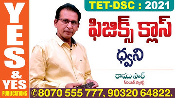 TET - DSC : 2021 || ఫిజిక్స్ క్లాస్ || ధ్వని  (SOUND) || YES & YES