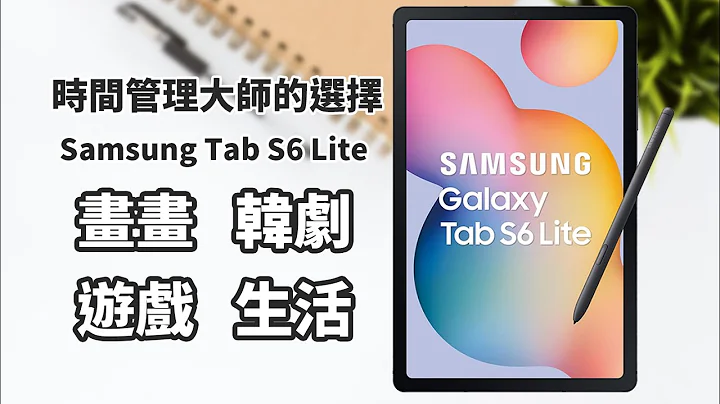 画画、韩剧、游戏、生活！Samsung Galaxy Tab S6 Lite | 全新造型S Pen、大萤幕、大电量、手写字转换、悬浮笔记 【束裤科技】 - 天天要闻