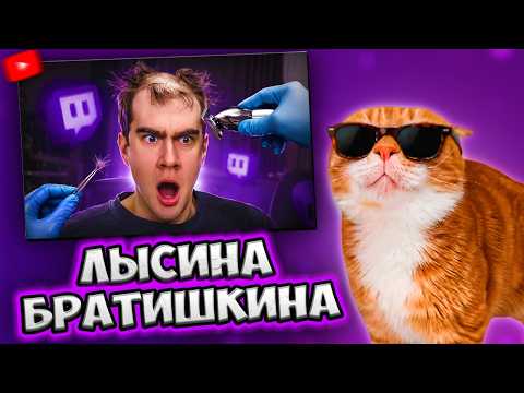 ГЛУПЕНЬКИЙ СМОТРИТ: Лысина ПОБЕДИЛА Братишкина | Ыскуп