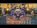 【DQ4】王道のやり込み4章キングレオ撃破！やり込みに必要なすべてをお見せします！！