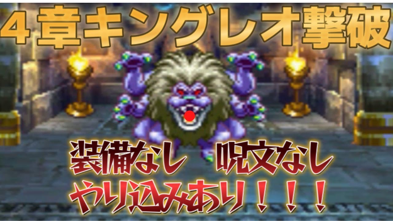 【DQ4】王道のやり込み4章キングレオ撃破！やり込みに必要なすべてをお見せします！！