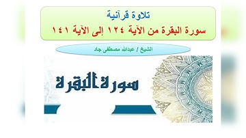 تلاوة من سورة البقرة من الآية 124 إلى الآية 141 ربع وإذ ابتلى إبراهيم  الشيخ عبدالله مصطفى جاد