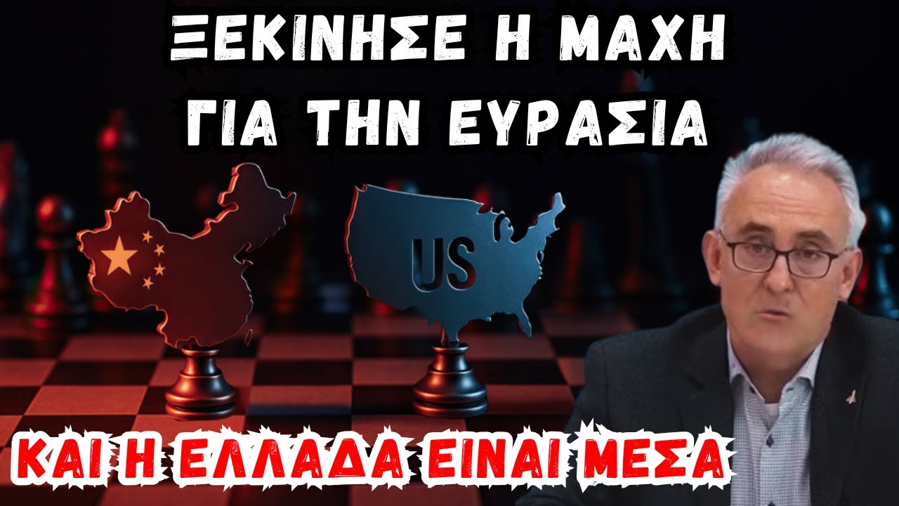 Γρίβας Κων/νος: Η μάχη για την Ευρασία ξεκίνησε και η Ελλάδα είναι μέσα