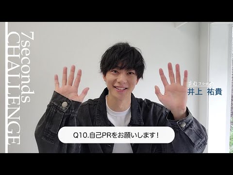 井上祐貴 今旬コレクション】井上祐貴が7秒で質問に答えます！「7seconds