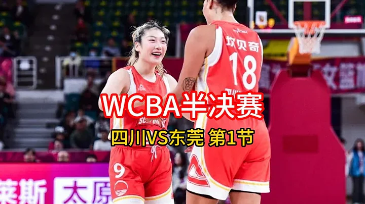 【精彩回顾】2024WCBA女篮半决赛，四川VS东莞第一场第（1）节。 - 天天要闻