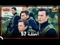 العهد الحلقة 57 4K 