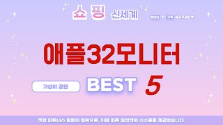 애플32모니터 찾으세요? 추천 리뷰 TOP5