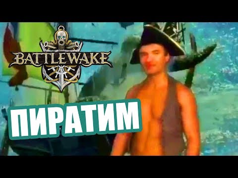 🔴 АЛЕКСАНДР ПИСТОЛЕТОВ VR ► Battlewake в виртуальной реальности