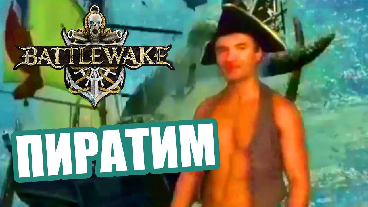 🔴 АЛЕКСАНДР ПИСТОЛЕТОВ VR ► Battlewake в виртуальной реальности