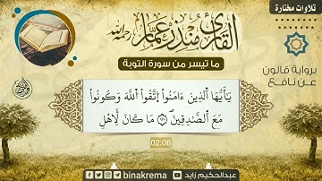 تلاوة طيبة للأخ : منذر عمار - رحمه الله - ما تيسر من سورة التوبة برواية قالون عن نافع
