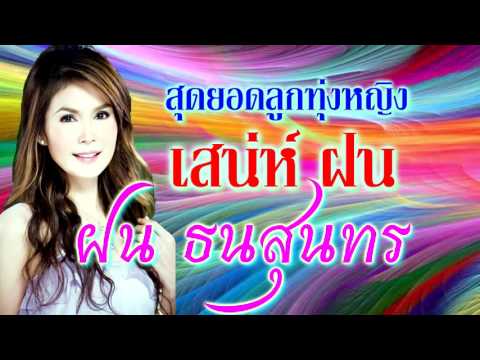  เพลงลูกทุ่ง หญิง