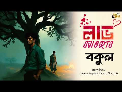বকুল, the YouTube picture