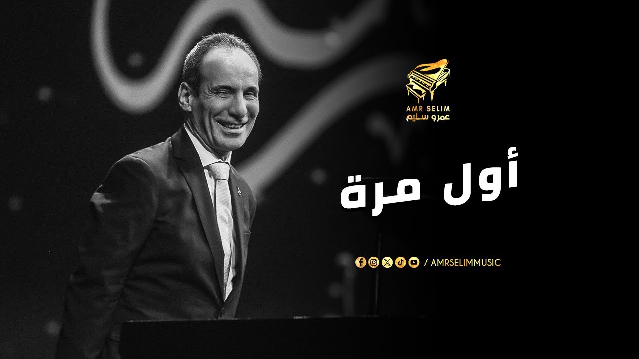 اول مرة تحب يا قلبي تهز المسرح الصغير على انغام عمرو سليم وفرقته الموسيقية