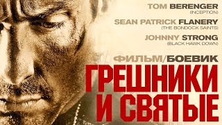 Грешники И Святые /Sinners And Saints/ Фильм Hd