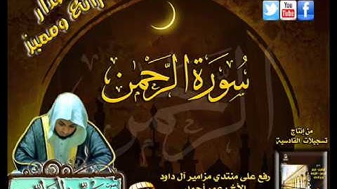القارئ سعيد الخطيب تلاوة سورة الرحمن بجودة عالية