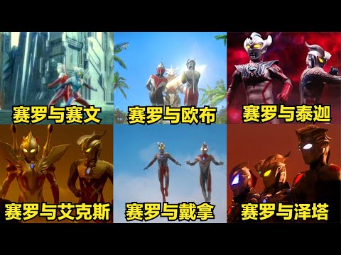 盘点九位与赛罗联手打怪的奥特曼，赛文父子PK赛罗师徒，谁更强？
