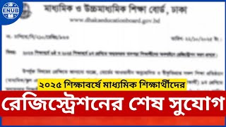 অষ্টম ও দশম শ্রেণীর রেজিস্ট্রেশন | Class 8 & 10 Registration | ENUB