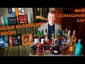 Обзор моей коллекции виски / Review of my whisky collection.