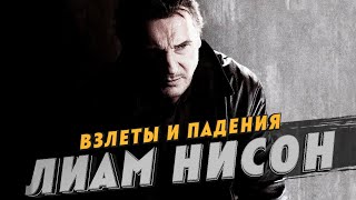 Взлёты И Падения Лиама Нисона