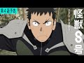 『怪獣８号』第4話「フォルティチュード9.8」次回予告／5月4日(土)23時より放送