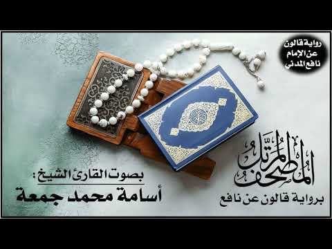 043 سورة الزخرف برواية قالون عن نافع تلاوة الشيخ أسامة محمد جمعة 