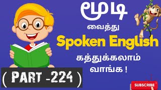 Basic Spoken English Sentences in Tamil -(Part-224)