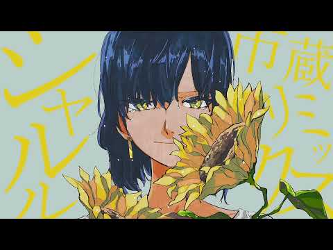 シャルル itikura_Remix/歌ってみた