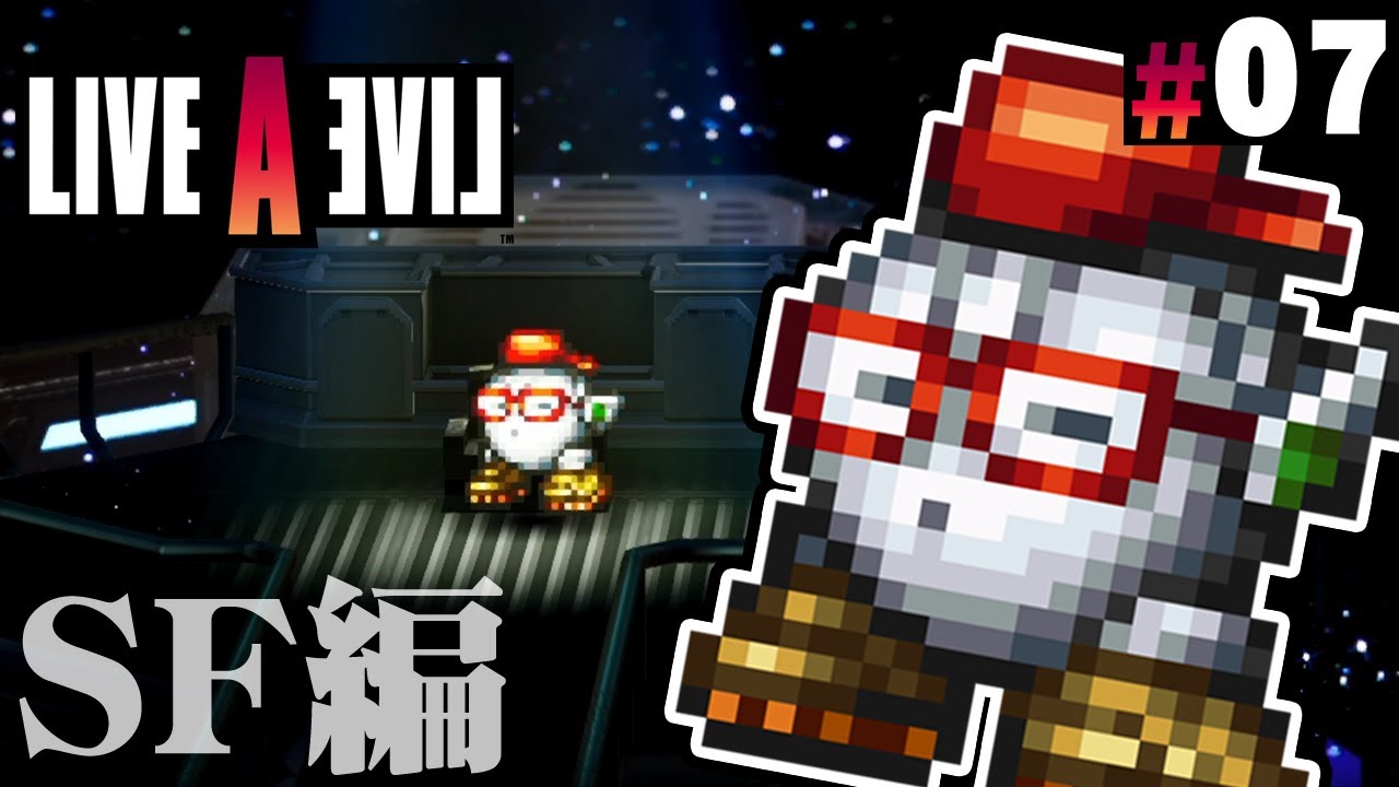 人間関係が複雑な宇宙船の物語『ライブアライブ』を実況プレイ part7【LIVE A LIVE】SF編#1