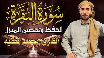 سورة البقرة (كاملة) للشيخ محمد الفقية لحفظ وتحصين المنزل تلاوة رائعة Sourah Baqara