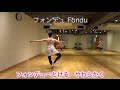 バレエ フォンデュ Ballet Fondu の動画、YouTube動画。