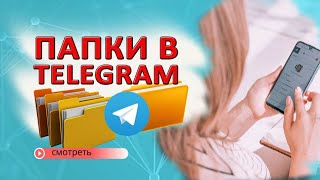 Как создать папки в телеграм