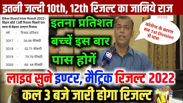 Bihar Board Result Date 2022 | Inter Ka Result Kab Aayega 2022 |Matric ka Result kab aayega 2022