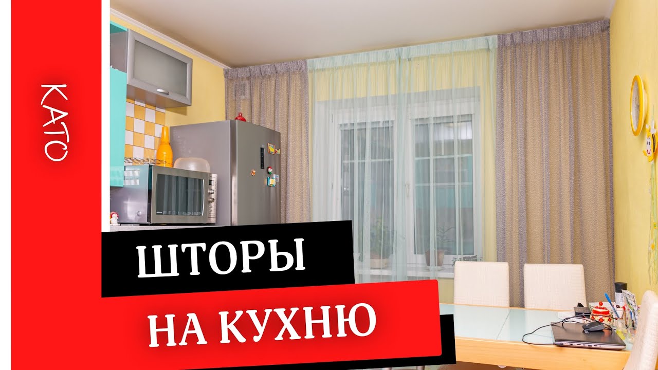Шторы на кухню в современном стиле от компании КАТО Красивые, стильные модные шторы и тюль для кухни