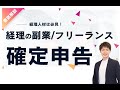 【経理人材必見!】経理の副業/フリーランスの確定申告